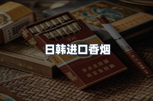 出口香烟